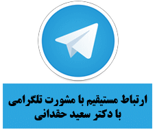 مشورت تلگرامی با دکتر سعیدانی حقدانی